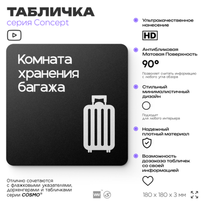 Табличка Комната хранения багажа, на дверь и стену, навигационная и информационная, серия CONCEPT, 18х18 см, Айдентика Технолоджи