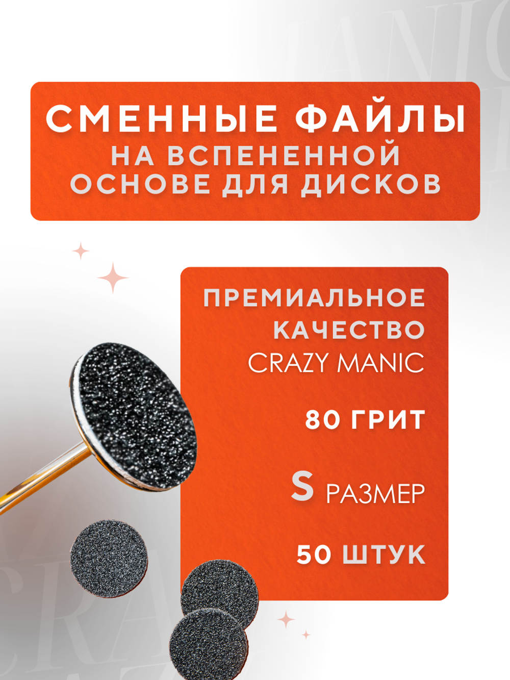 Crazy Manic Сменные файлы S 80 грит Вспененная 50шт