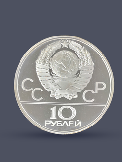 Монета 10 рублей 1979 "XXII Олимпиада 1980 - Бокс" Proof