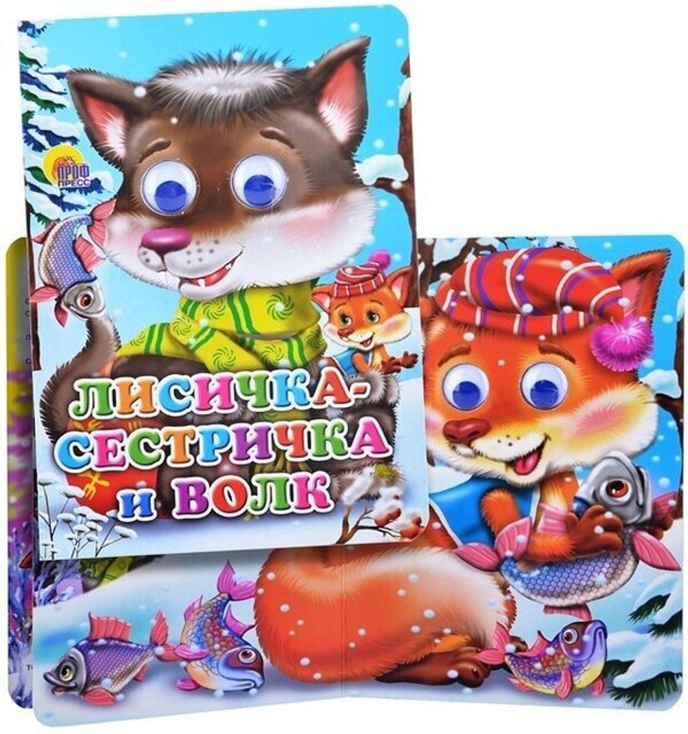 ГЛАЗКИ. ЛИСИЧКА-СЕСТРИЧКА И ВОЛК (ВОЛЧОНОК) И