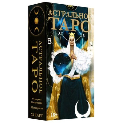 Таро Астральное (RUS)