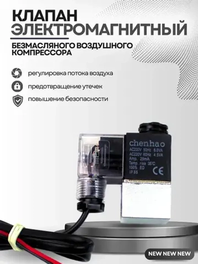 Электромагнитный клапан безмасляного воздушного компрессора 220B.