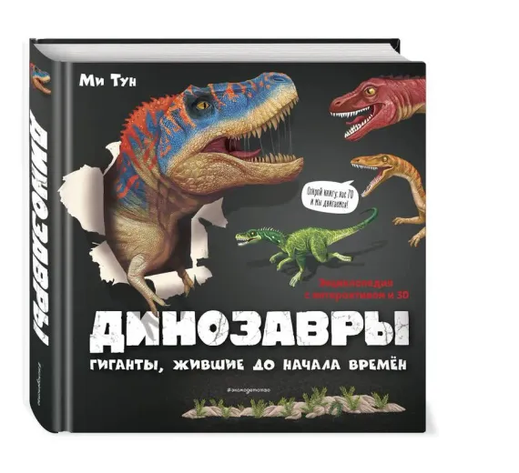 Динозавры. Гиганты, жившие до начала времен