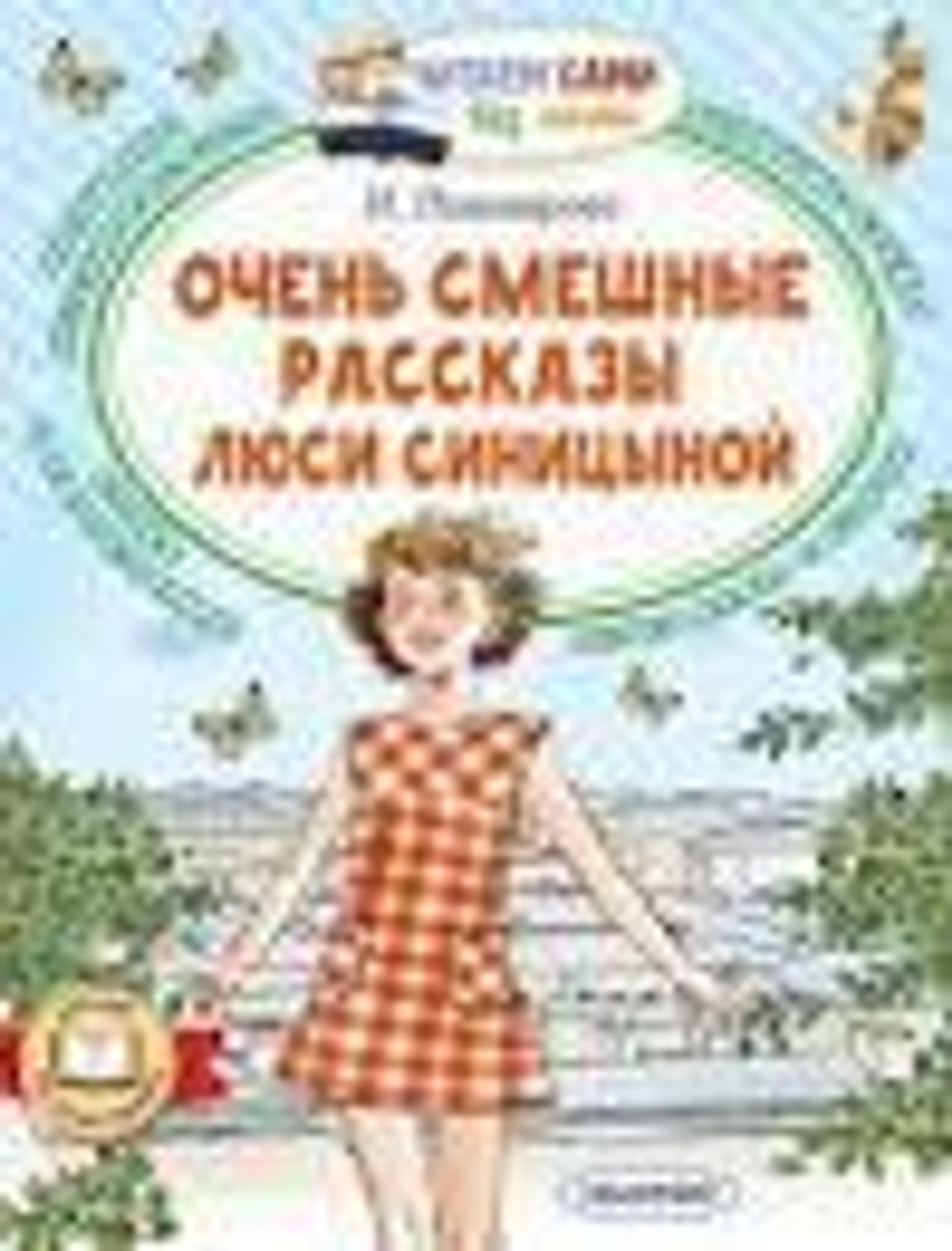 Читаем сами без мамы "Очень смешные рассказы Люси Синицыной" И.Пивоварова (АСТ)