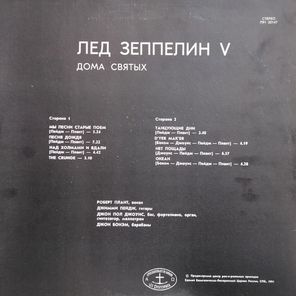 Лед Зеппелин / Лед Зеппелин V (Дома Святых)(LP)