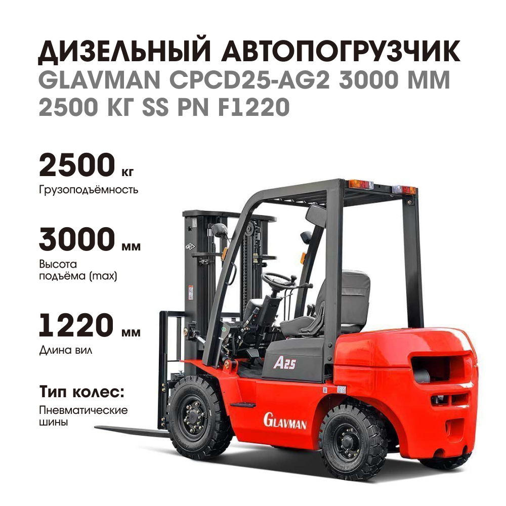 Погрузчик дизельный GLAVMAN CPCD25-AG2 г/п 2,5 тонны 3000 мм