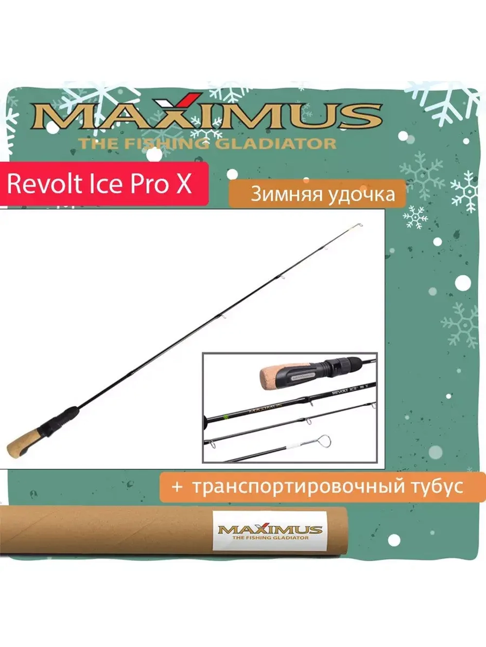 Зимняя удочка Maximus REVOLT ICE PRO X 281MH 0,70м до 40гр (MIRRIPX281MH)
