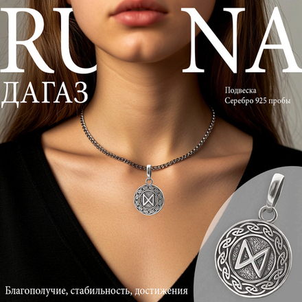 Кулон руна Дагаз из серебра