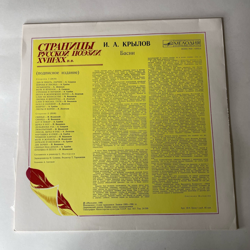 Винтажная виниловая пластинка LP И. А. Крылов, Страницы Русской Поэзии XVIII-XX вв. (СССР 1982)