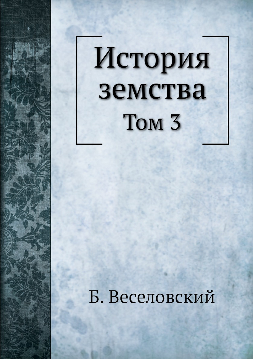 История земства. Том 3 | Б. Веселовский