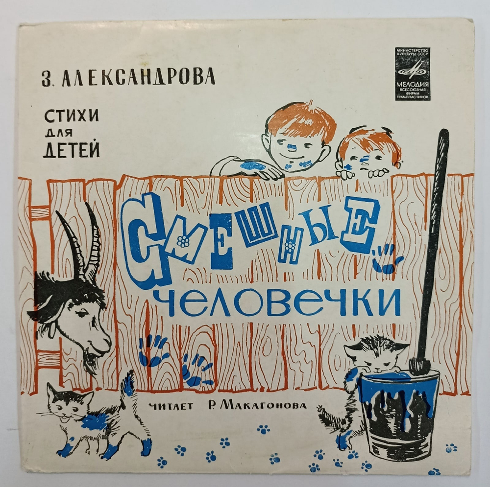 Зинаида Александрова Смешные человечки Стихи для детей.
