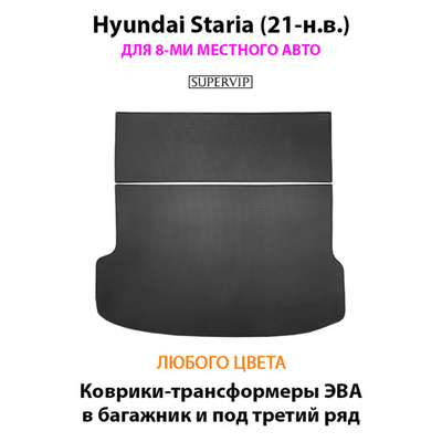 Коврики-трансформеры ЭВА в багажник и под третий ряд для Hyundai Staria (21-н.в.) на 8-ми местное авто