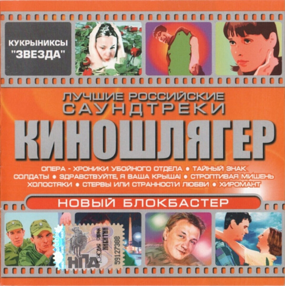 Сборник / Киношлягер - Лучшие Российские Саундтреки (CD)