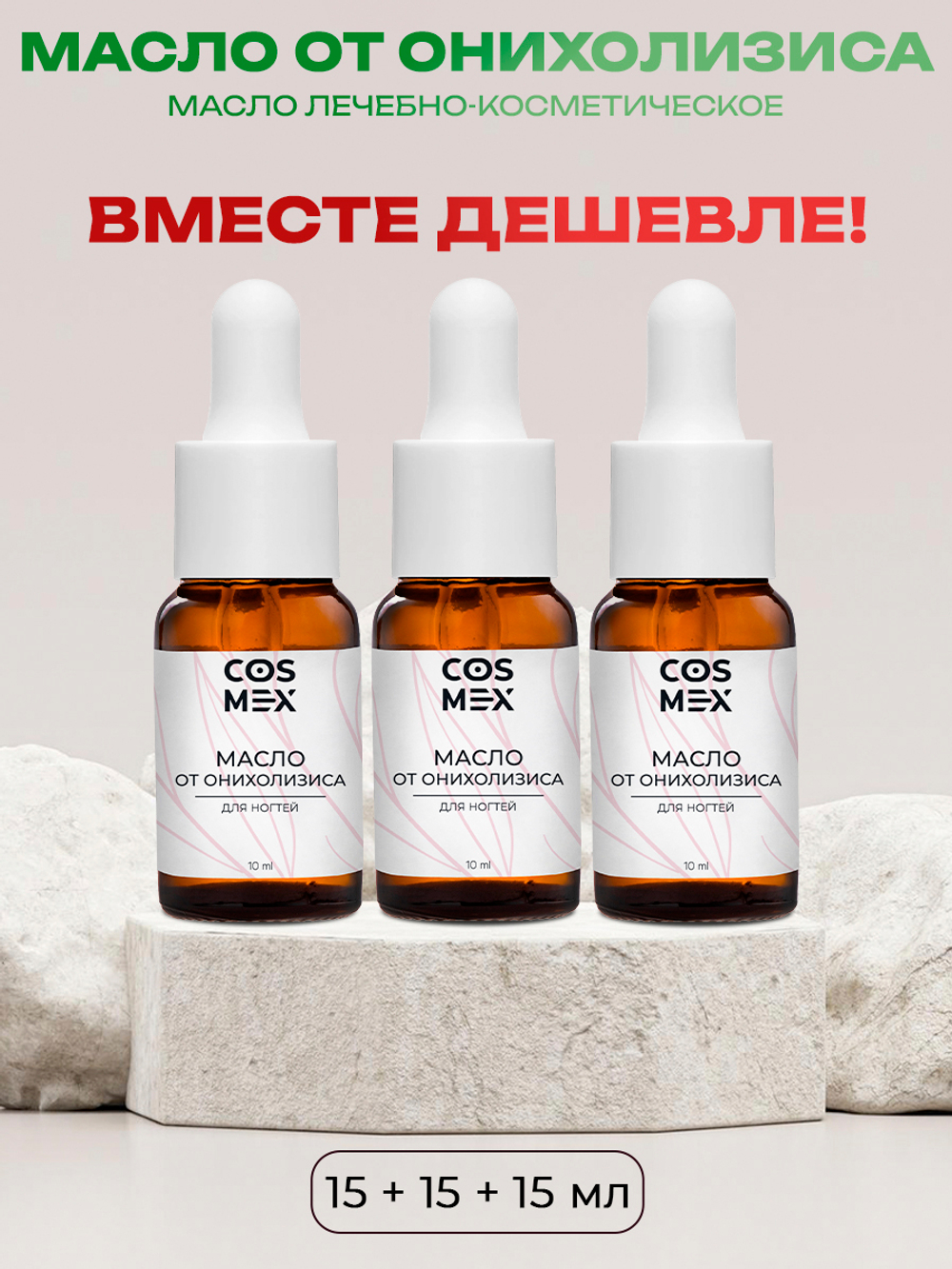Cosmex Набор Масло от онихолизиса 15мл - 3 шт