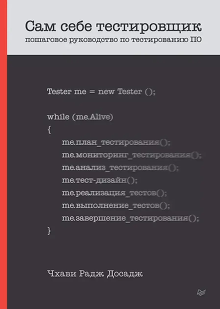 Книга: Досадж Ч. "Сам себе тестировщик. Пошаговое руководство по тестированию ПО"