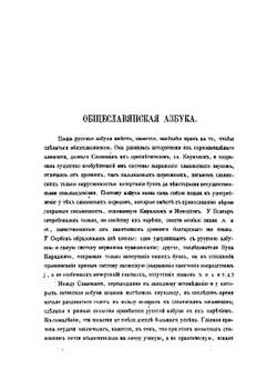 Общеславянская азбука. с преложением образцов славянских наречий | А.Ф. Гильфердинг