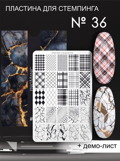Пластина для стемпинга Enigmanic Stamping №036 (большая)