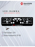 LED рамка. я люблю Рубцовск.