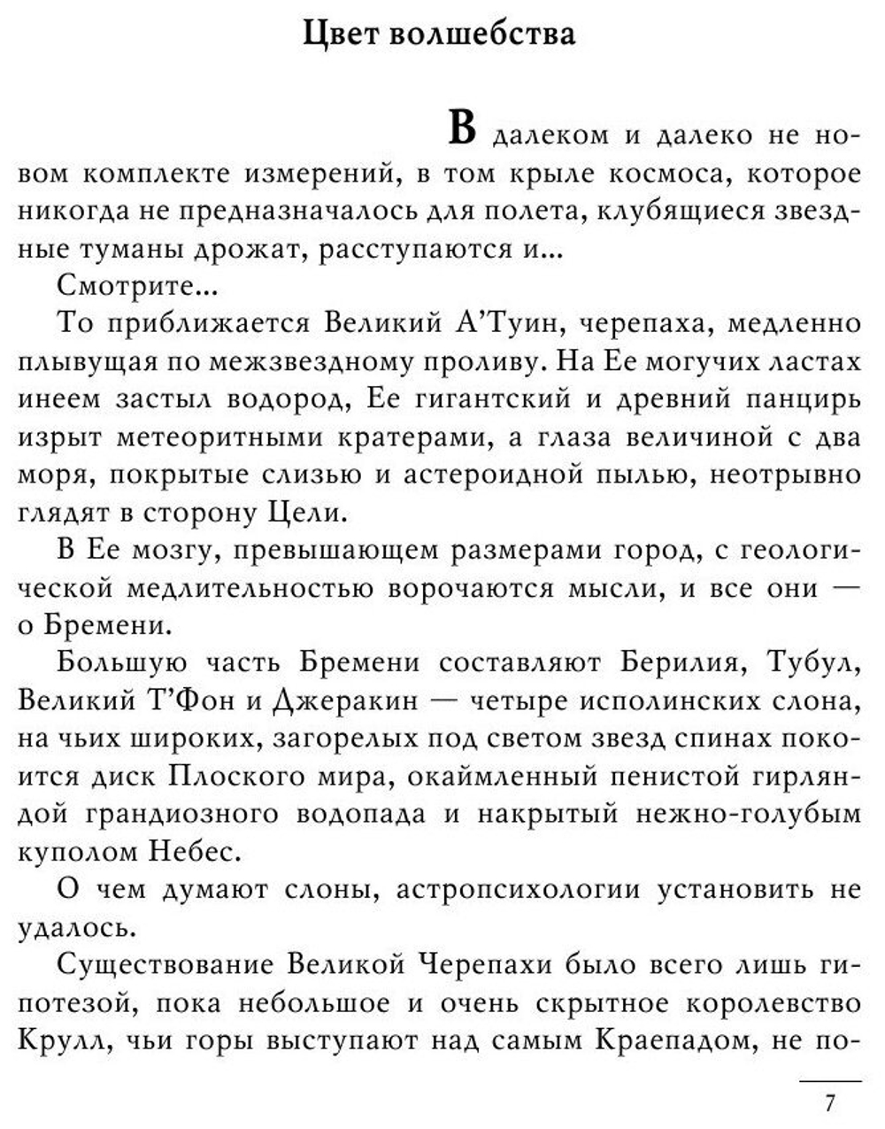 Цвет волшебства. Безумная звезда