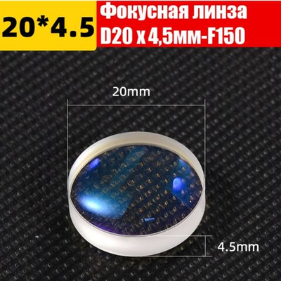 Фокусная линза D20 F150 H4,5 для лазерной сварки