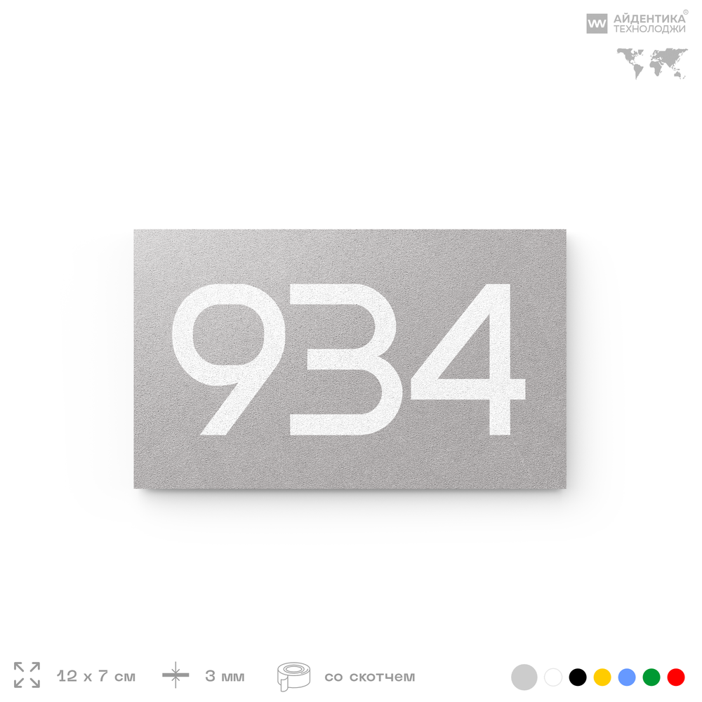 Номер на дверь 934, табличка на дверь для офиса, квартиры, кабинета, аудитории, склада, серая 120х70 мм, Айдентика Технолоджи