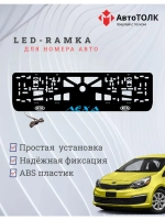 LED рамка. BLUE Надпись Kia Лёха
