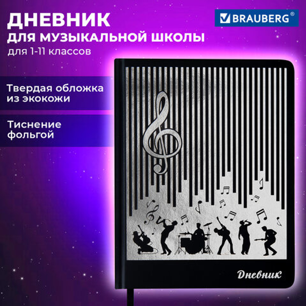 Дневник для музыкальной школы 48л, обложка кожзам твердая, фольга, BRAUBERG, МУЗЫКАНТЫ, 107366