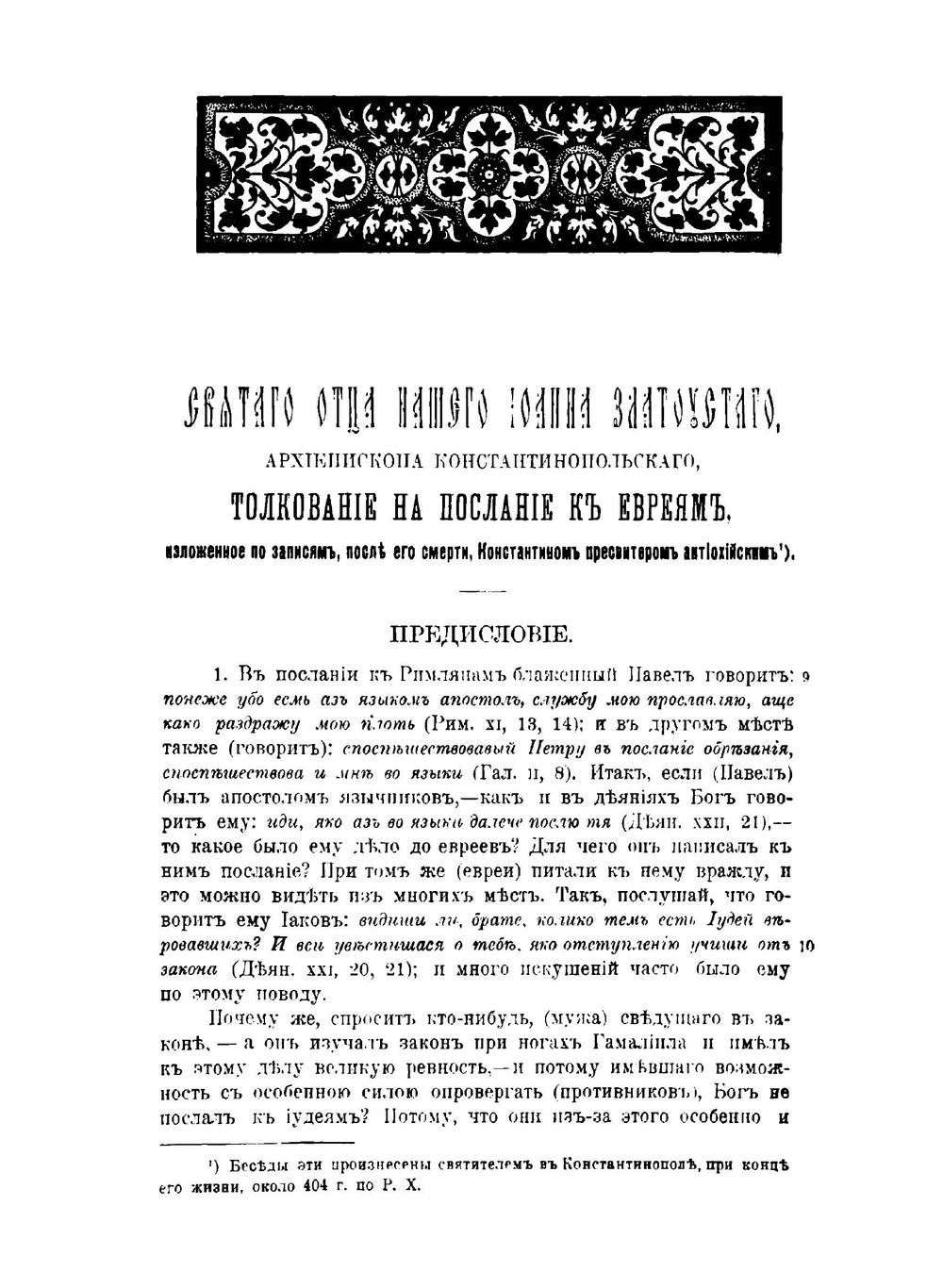 Творения Святого Отца нашего Иоанна Златоуста, архиепископа Константинопольского. Том 12. В треx книгах. Книга 1 | Архиепископ Иоанн Златоуст