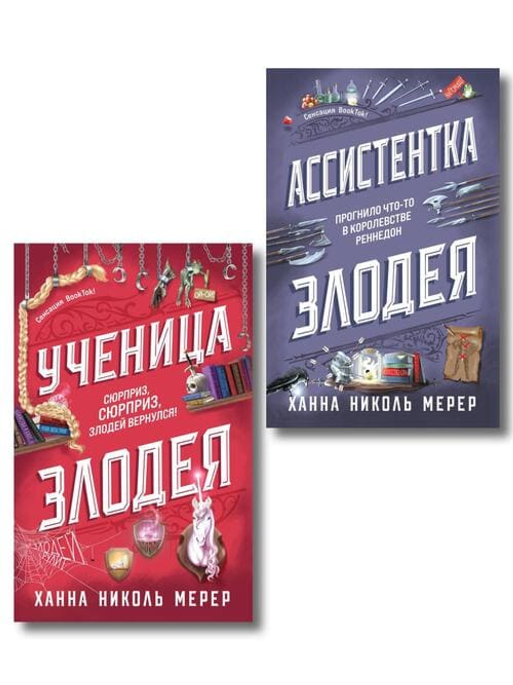 🖤 Комплект из 2-х книг: «Ассистентка Злодея» + «Ученица Злодея»