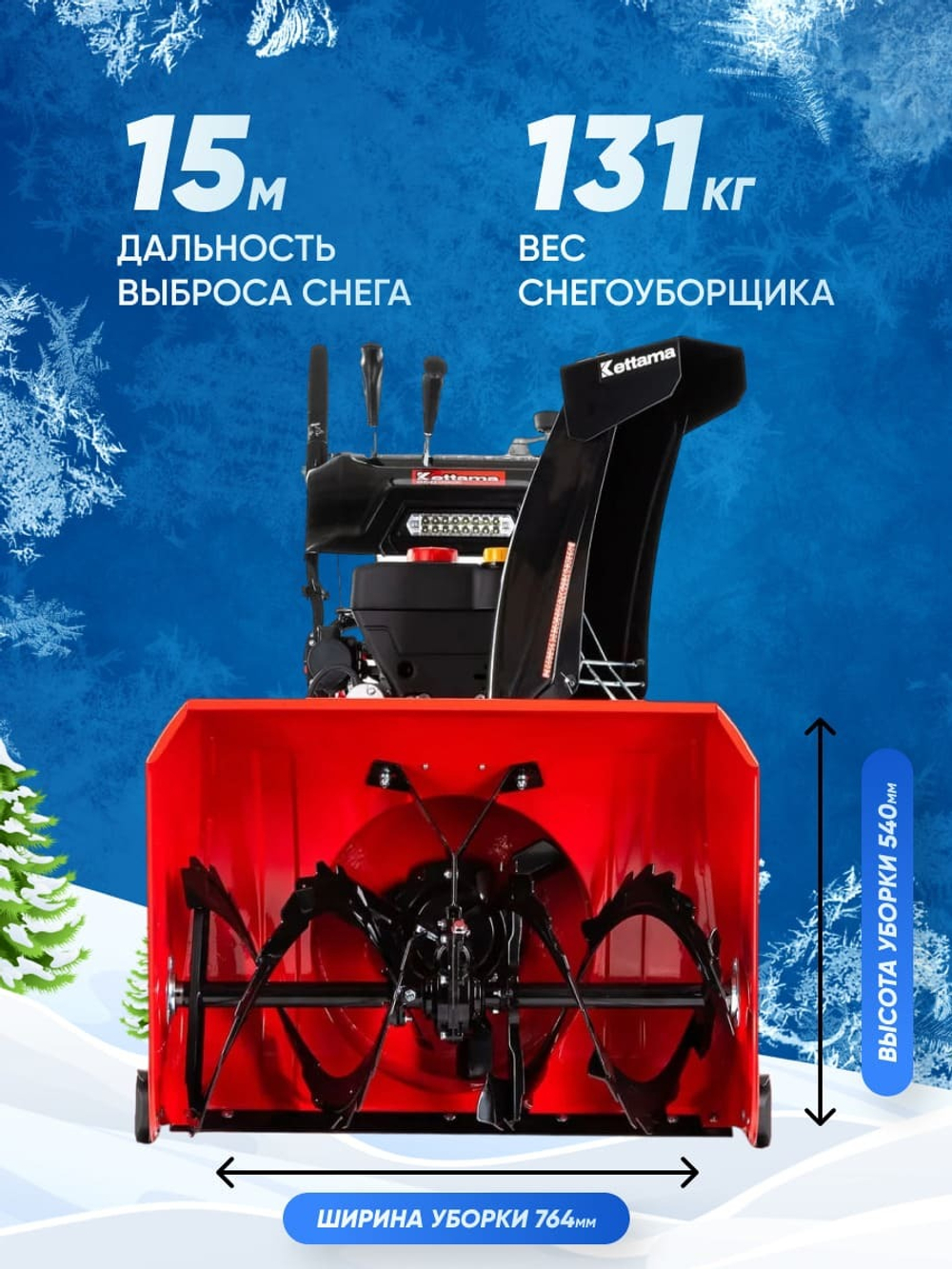Снегоуборщик KETTAMA 250 Pro