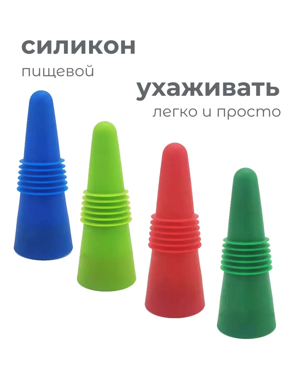 Пробка силиконовая для бутылки 4 шт. Стоппер