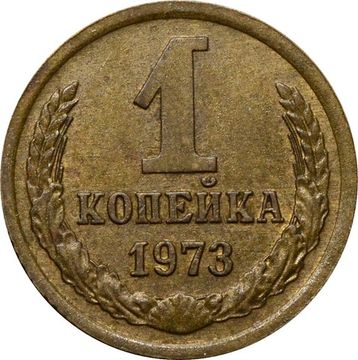 1 копейка 1973