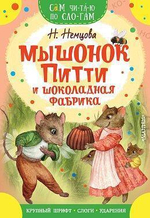 Сам читаю по слогам "Мышонок Питти и шоколадная фабрика" (АСТ)
