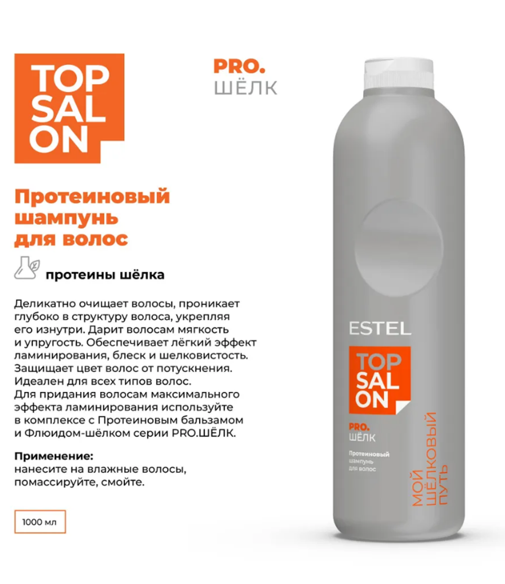 ПРОТЕИНОВЫЙ ШАМПУНЬ ESTEL TOP SALON PRO.ШЁЛК