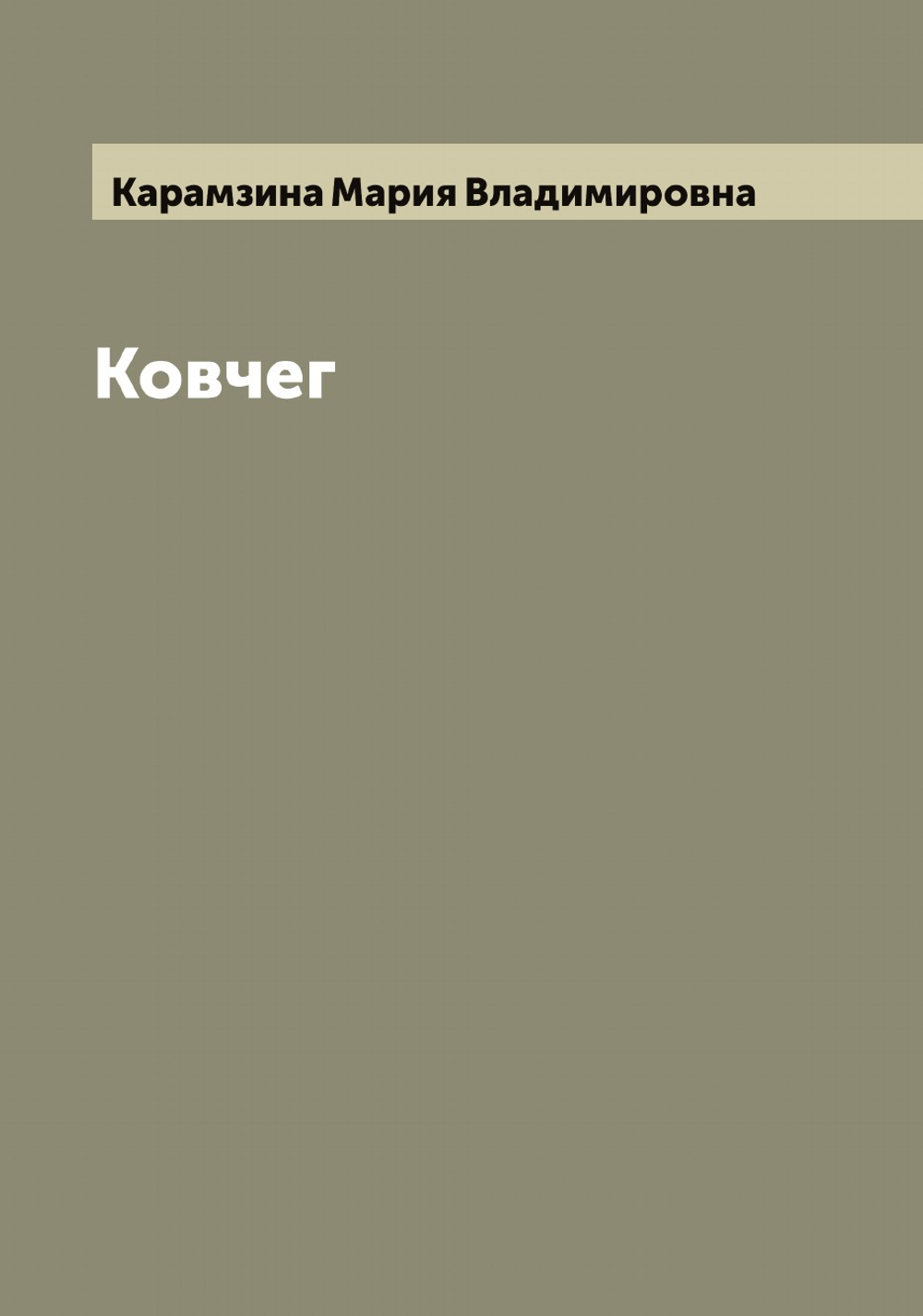 Ковчег | Карамзина Мария Владимировна