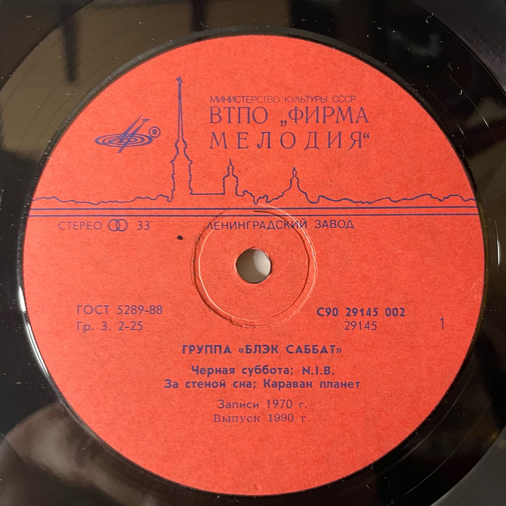 Винтажная виниловая пластинка LP Блэк Саббат Black Sabbath Сборник (СССР 1990) Paranoid