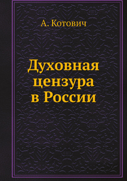 Духовная цензура в России | А. Котович