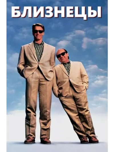 Близнецы (1988) (DVD-R)