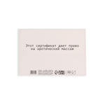 Набор из 5 сертификатов Эротический массаж