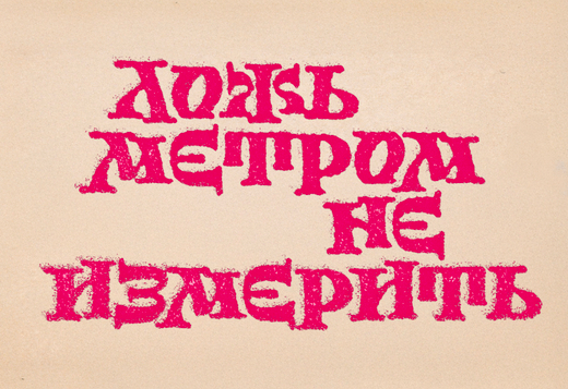 Шрифт Stepovik SP