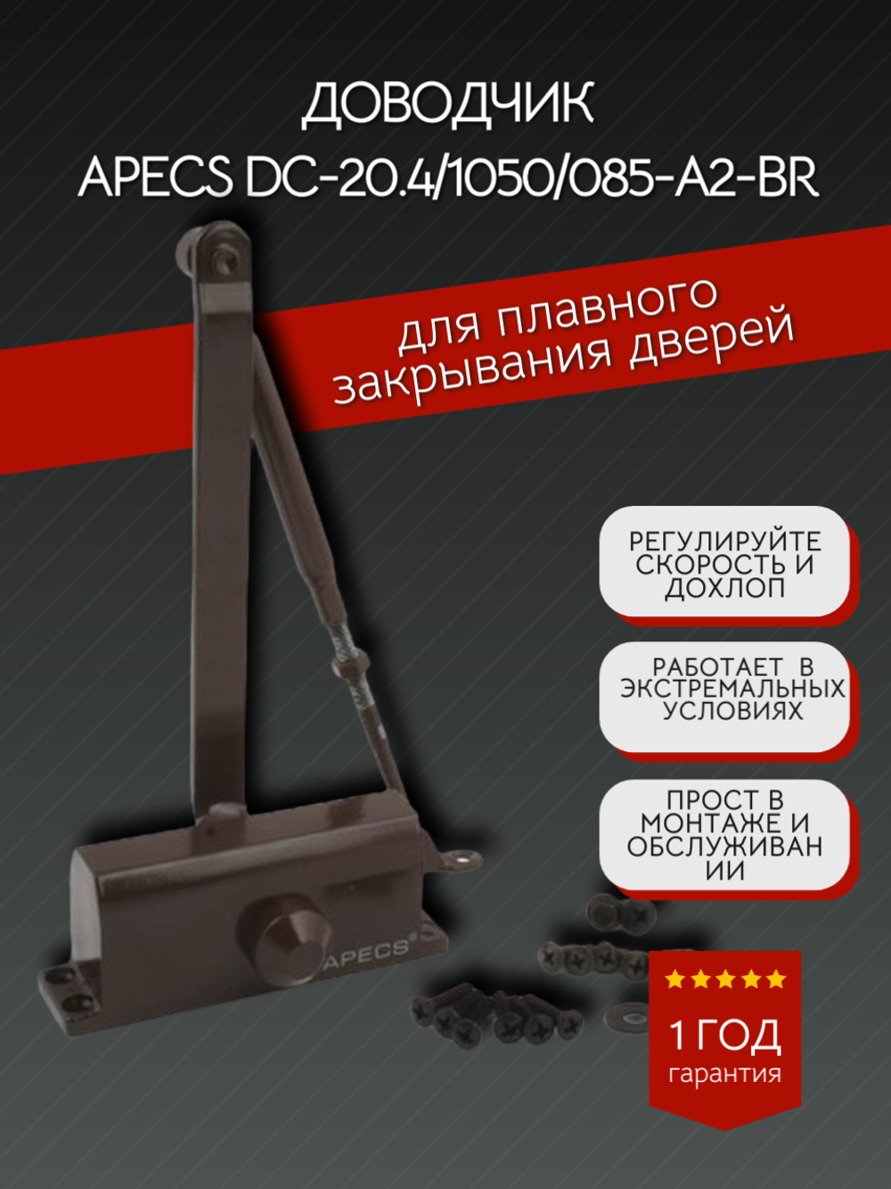 Доводчик двер Apecs DC-20.4/1050/085-A2-BR