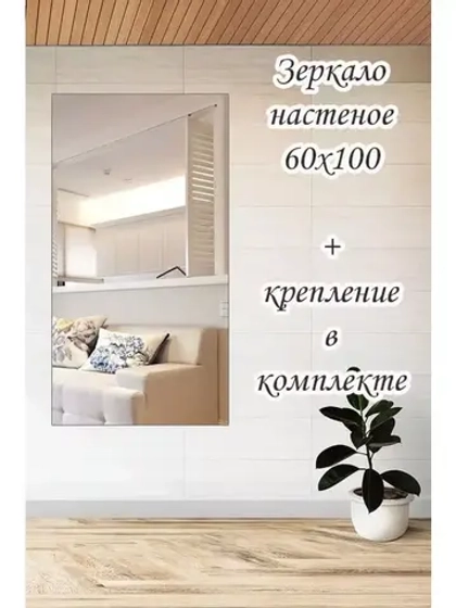 Зеркало настенное без рамы 60х100см с креплением