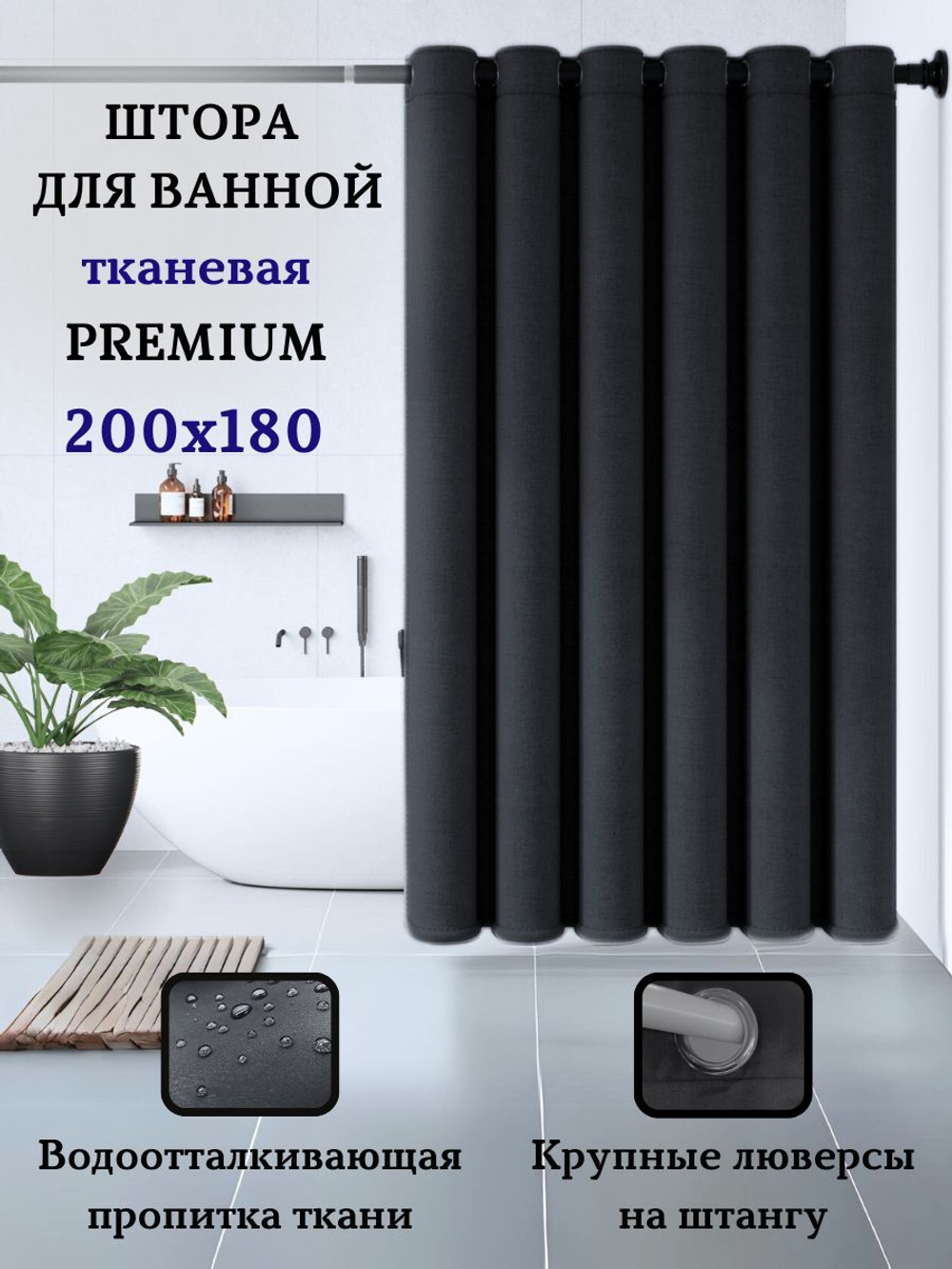 Штора для ванной комнаты тканевая белая 180х180 см, с утяжелителем, на больших люверсах (вешаем сразу на карниз)