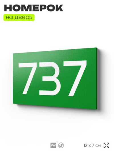 Номер на дверь 737, табличка на дверь для офиса, квартиры, кабинета, аудитории, склада, зеленая 120х70 мм, Айдентика Технолоджи