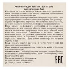 Аппликатор - пояс tour ma line с турмалином, 1шт