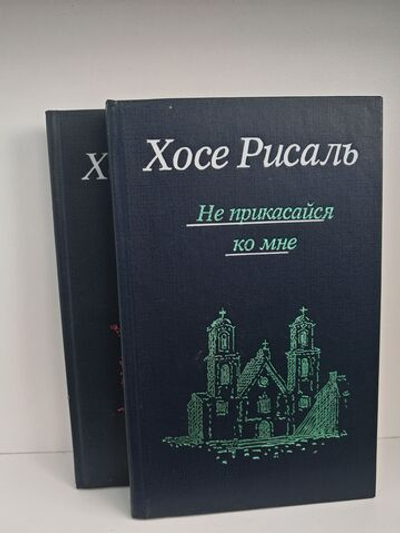 Хосе Рисаль. Сочинения в 2-х томах. Не прикасайся ко мне. Флибустьеры