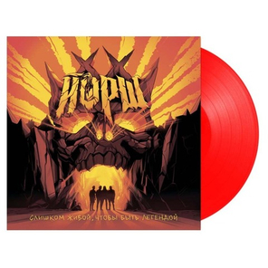 Йорш / Слишком живой, чтобы быть легендой (Coloured Vinyl)(LP)