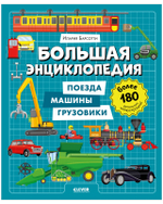 Энциклопедия в картинках. Большая энциклопедия. Поезда, машины, грузовики