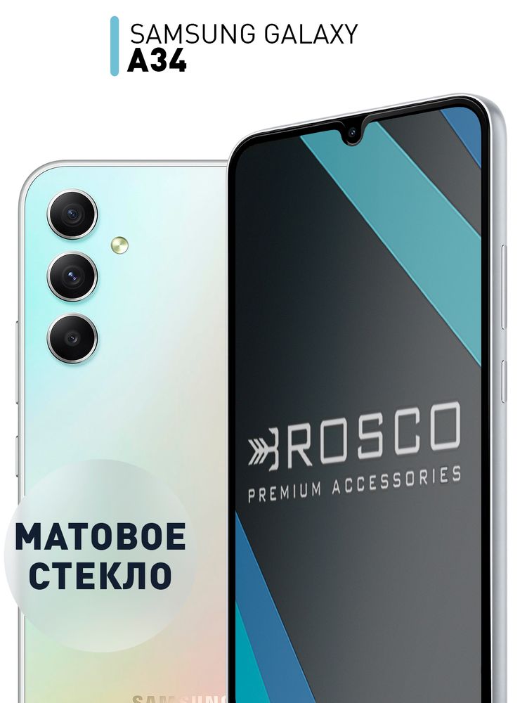 Матовое стекло ROSCO для Samsung Galaxy A54;Samsung Galaxy A54 5G (арт. SS-A54-FSP-GLASS-MATTE)