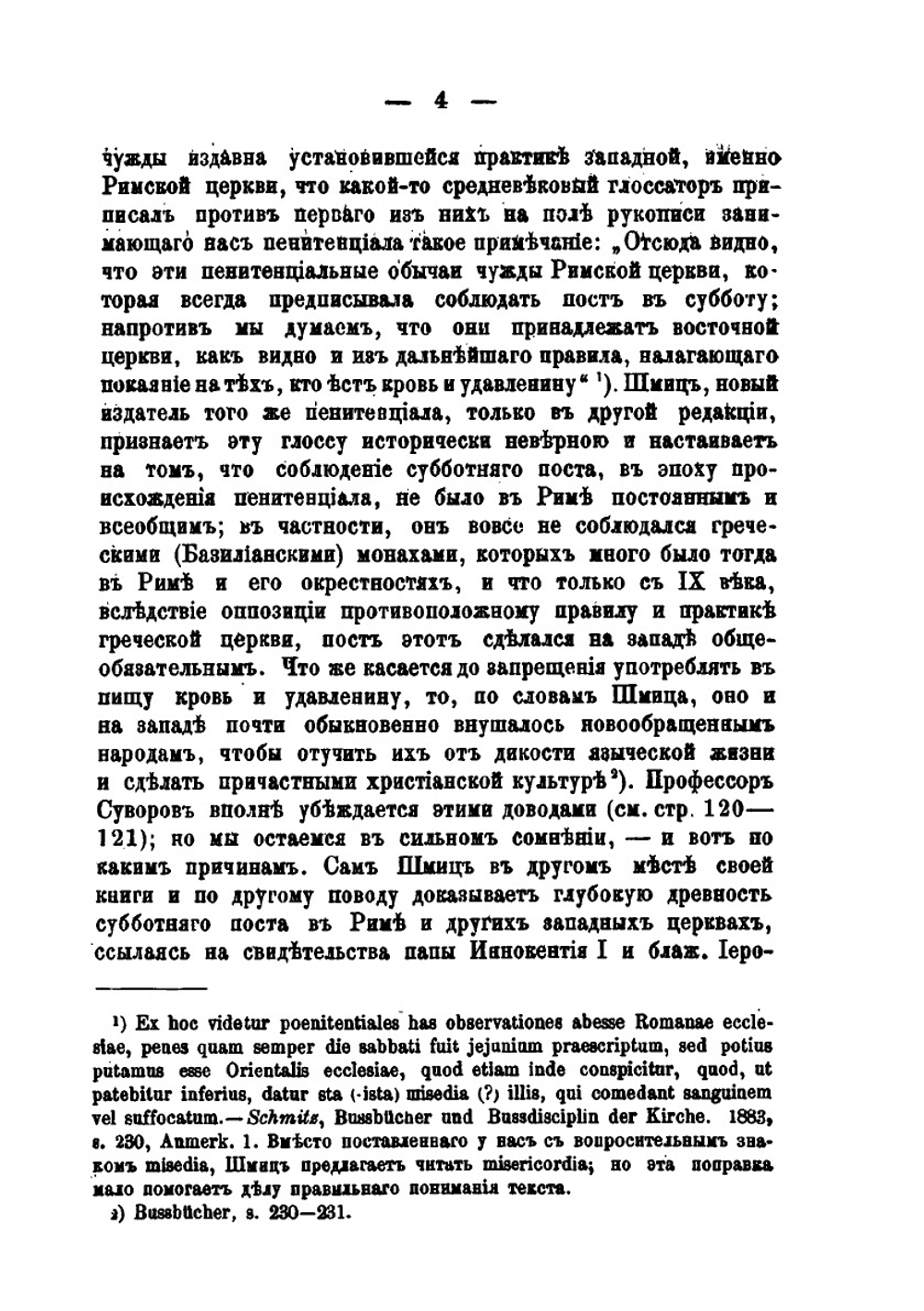 Мнимые следы католического влияния. В древнейших памятниках юго-славянского и русского церковного права | А. Павлов